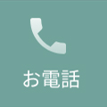 お電話