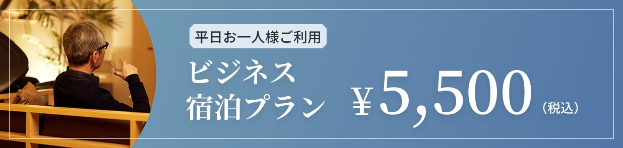 平日お一人様ご利用　ビジネス　宿泊プラン￥5,500（税込）