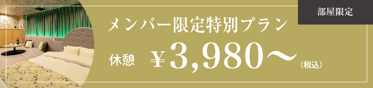 メンバー限定特別プラン