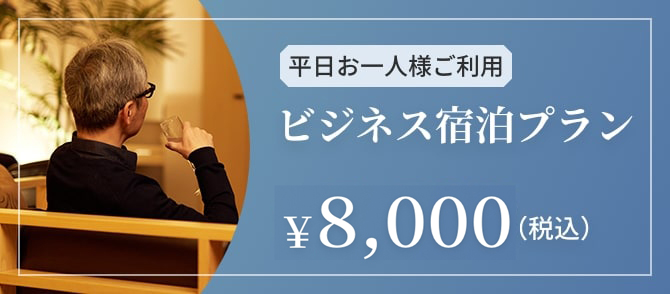 平日お一人様ご利用　ビジネス　宿泊プラン￥5,500（税込）