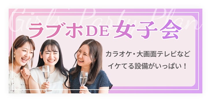 ラブホDE女子会 カラオケ・大画面テレビなどイケてる設備がいっぱい！